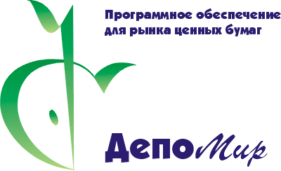 ДепоМир. Программное обеспечение для рынка ценных бумаг.